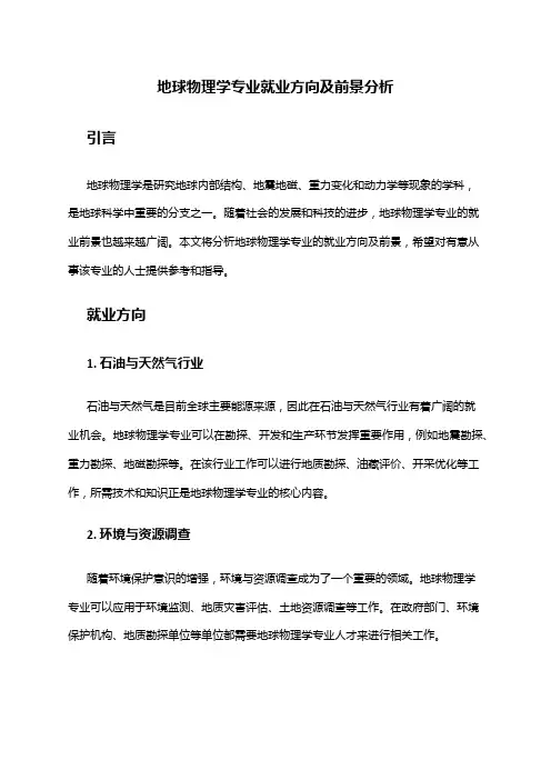 地球物理学专业就业方向及前景分析