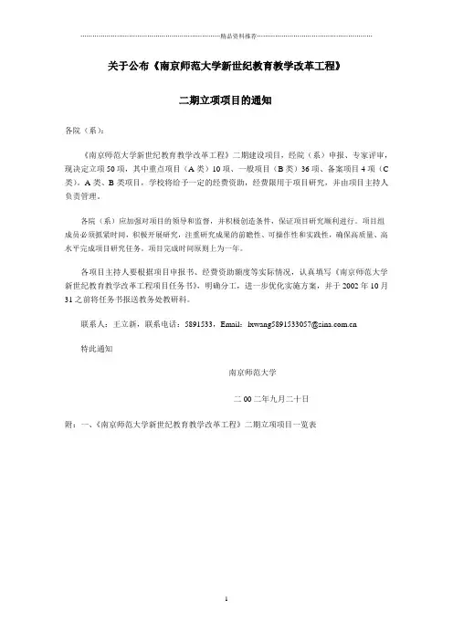 关于公布《南京师范大学新世纪教育教学改革工程》