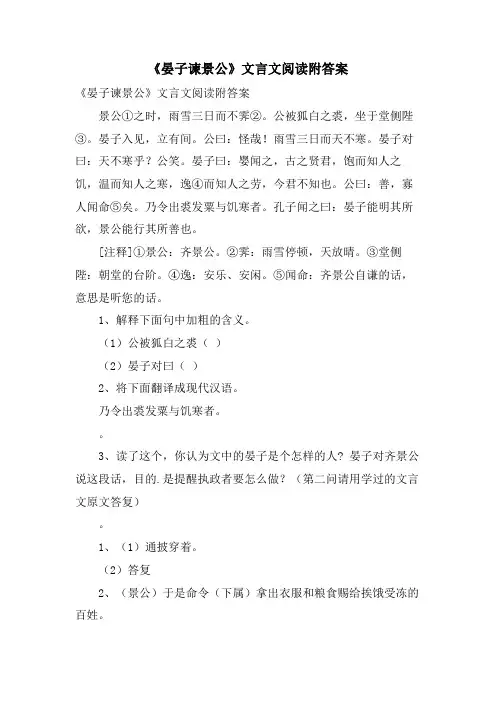 《晏子谏景公》文言文阅读附答案