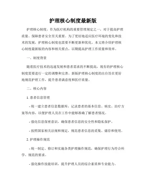 护理核心制度最新版