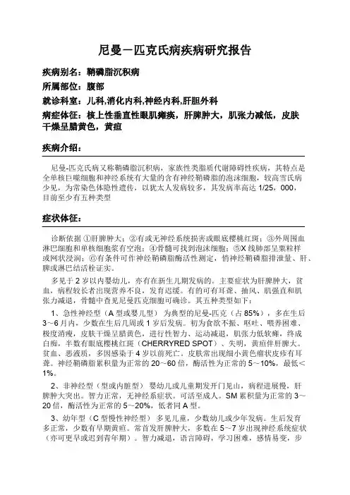尼曼-匹克氏病疾病研究报告