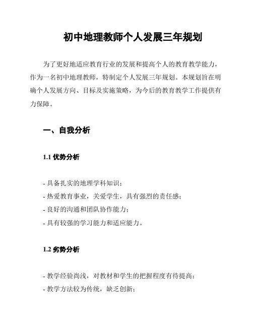 初中地理教师个人发展三年规划