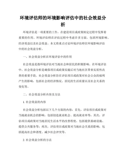 环境评估师的环境影响评估中的社会效益分析