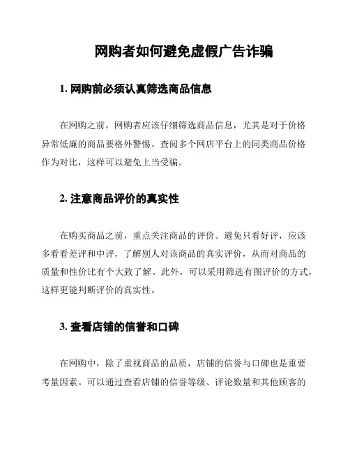 网购者如何避免虚假广告诈骗