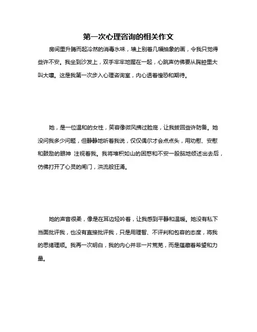 第一次心理咨询的相关作文
