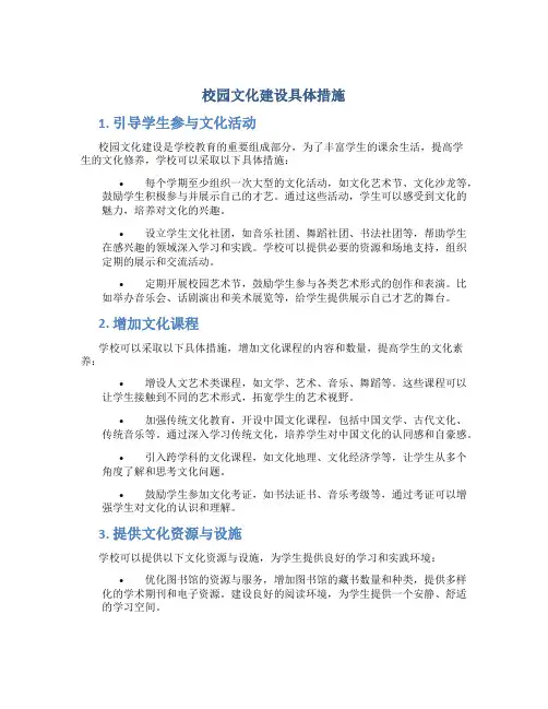 校园文化建设具体措施