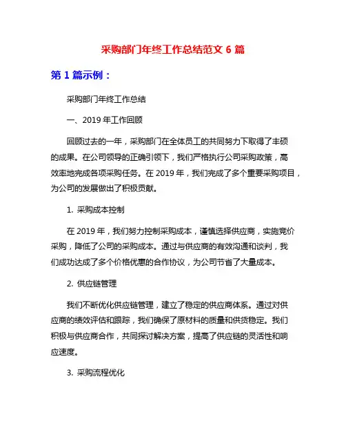 采购部门年终工作总结范文6篇