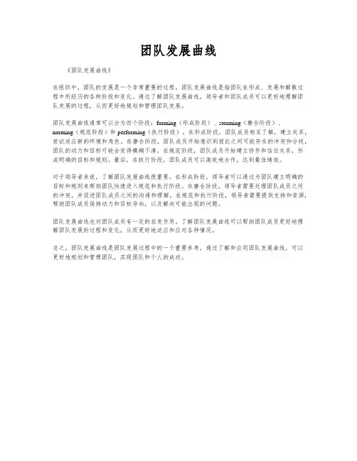 团队发展曲线