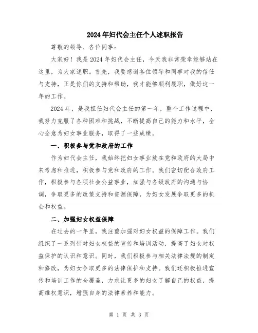 2024年妇代会主任个人述职报告