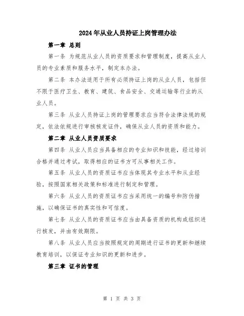 2024年从业人员持证上岗管理办法