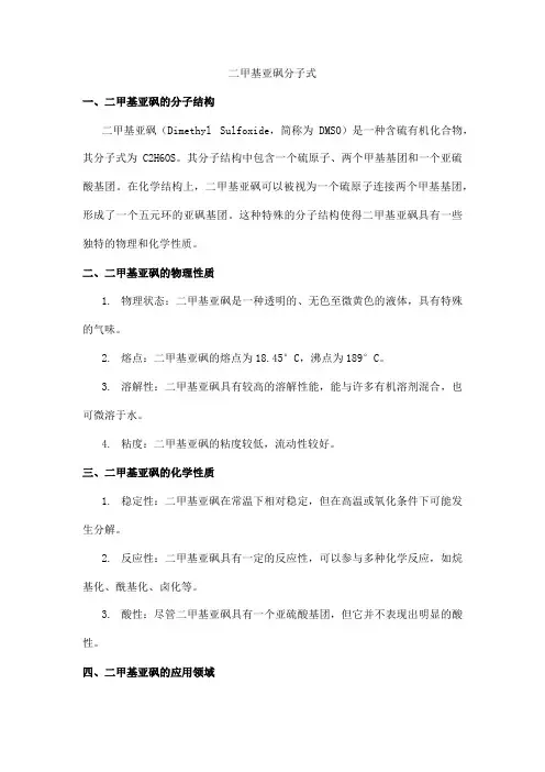 二甲基亚砜分子式