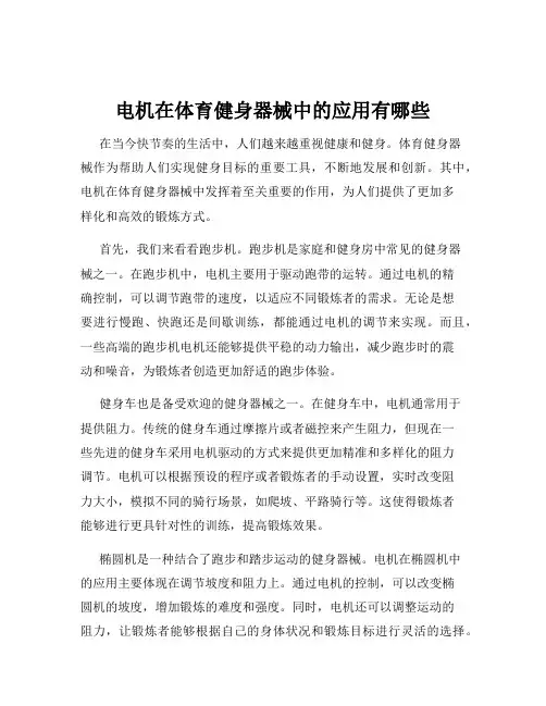 电机在体育健身器械中的应用有哪些