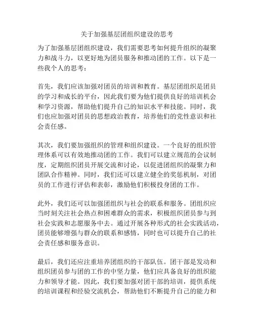 关于加强基层团组织建设的思考