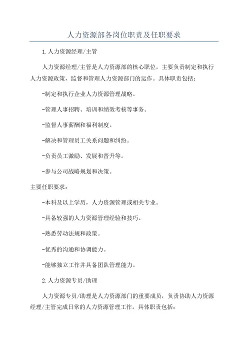 人力资源部各岗位职责及任职要求
