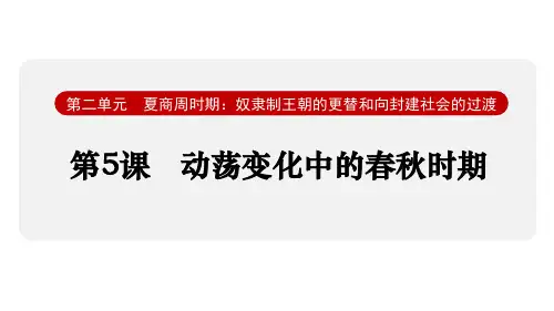 《动荡变化中的春秋时期》夏商周时期：奴隶制王朝的更替和向封建社会的过渡PPT课件