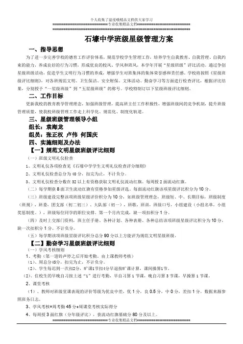 中学班级星级管理方案