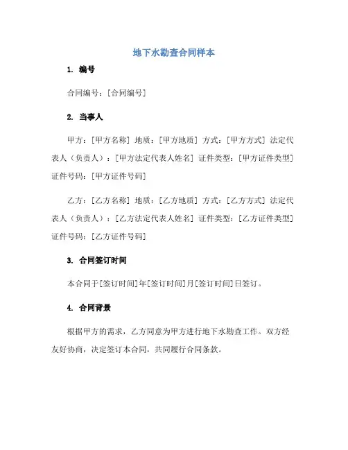地下水勘查合同样本