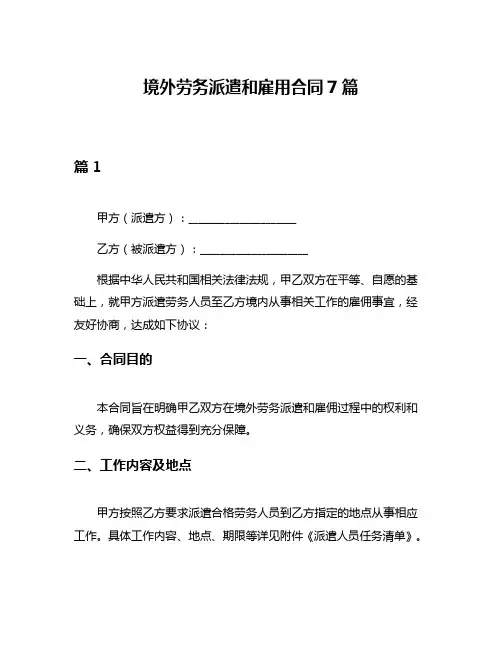 境外劳务派遣和雇用合同7篇