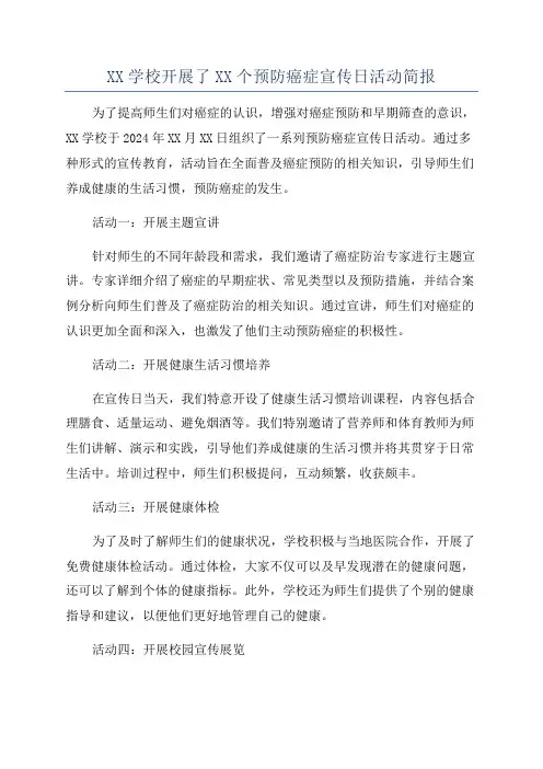 XX学校开展了XX个预防癌症宣传日活动简报