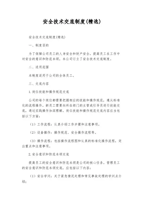 安全技术交底制度(精选)