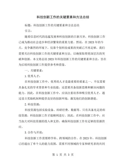 科技创新工作的关键要素和方法总结