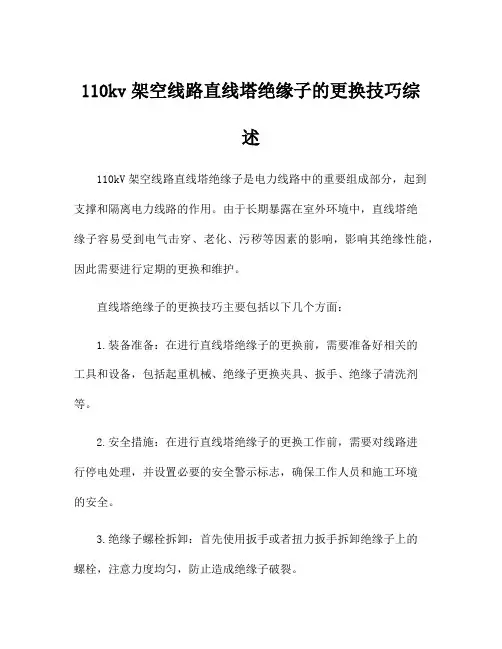 110kv架空线路直线塔绝缘子的更换技巧综述