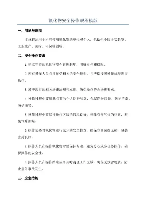 氰化物安全操作规程模版