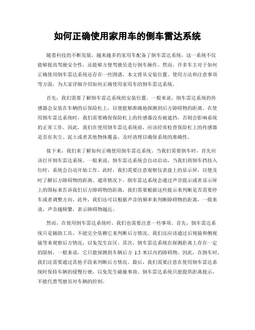 如何正确使用家用车的倒车雷达系统