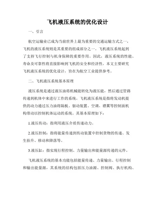 飞机液压系统的优化设计