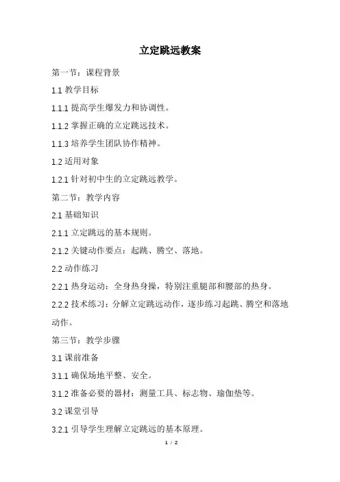 立定跳远教案(精选)