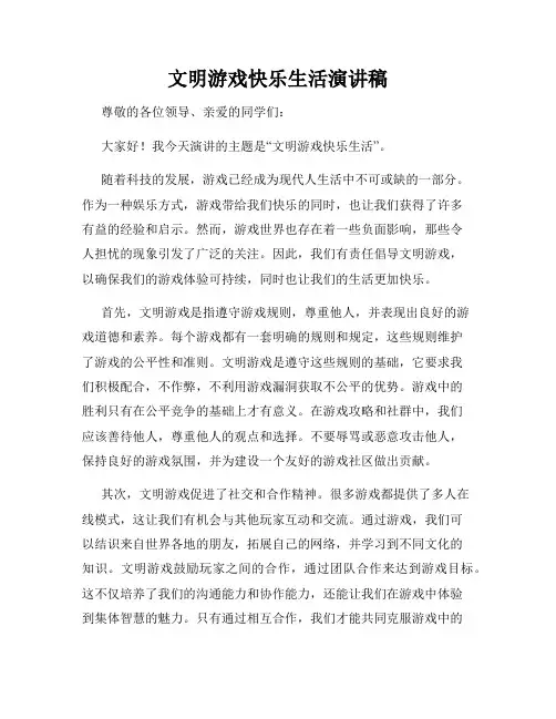 文明游戏快乐生活演讲稿