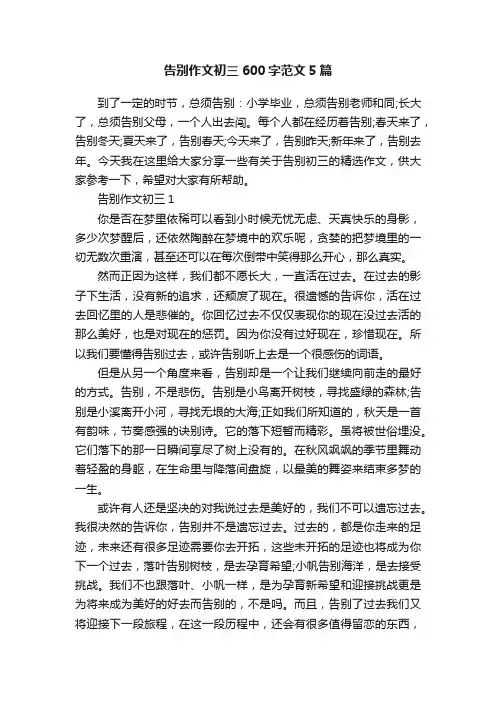 告别作文初三600字范文5篇