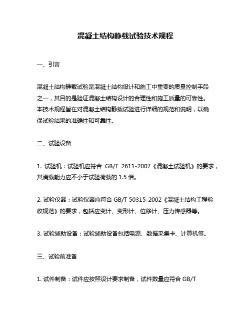 混凝土结构静载试验技术规程