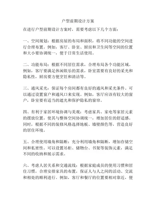 户型前期设计方案