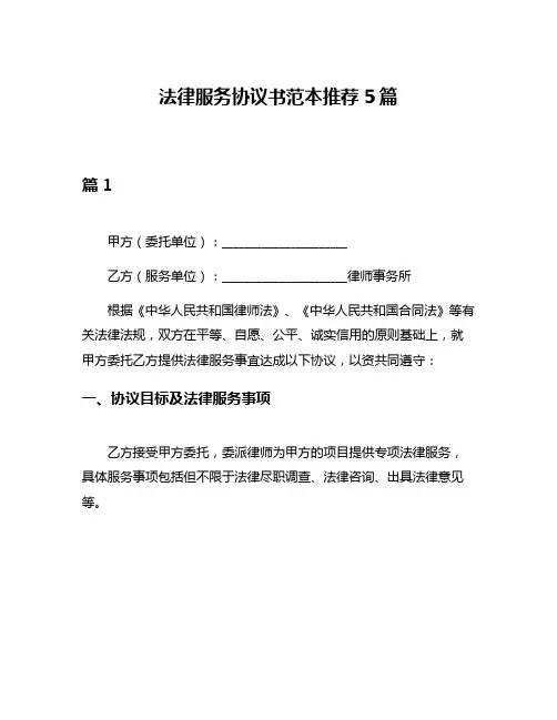 法律服务协议书范本推荐5篇