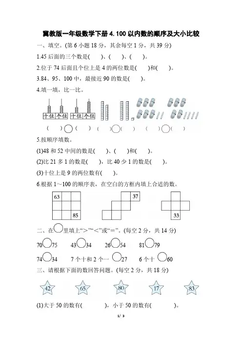冀教版一年级数学下册期末《100以内数的顺序及大小比较》专项精选试卷附答案