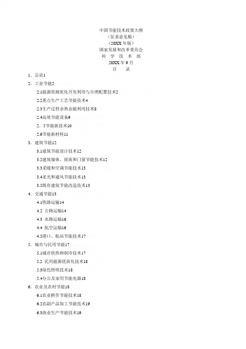 中国节能技术政策大纲