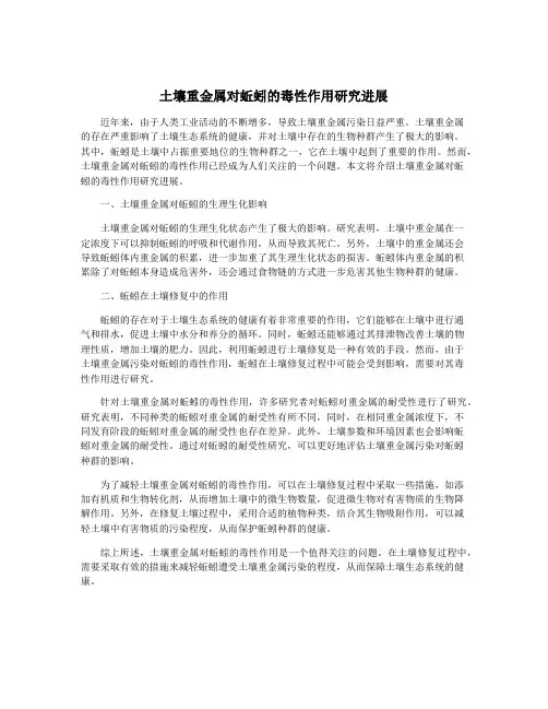 土壤重金属对蚯蚓的毒性作用研究进展