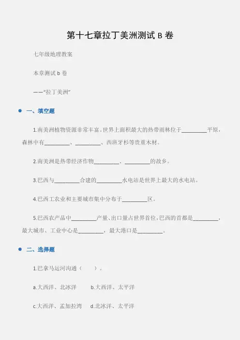 (七年级地理教案)第十七章拉丁美洲测试B卷