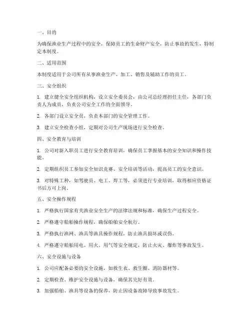 渔业公司安全管理制度范本