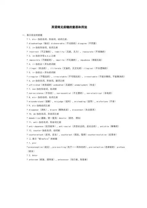 英语常见前缀的意思和用法