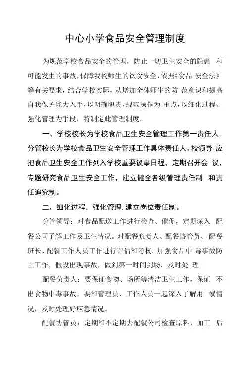 中心小学食品安全管理制度