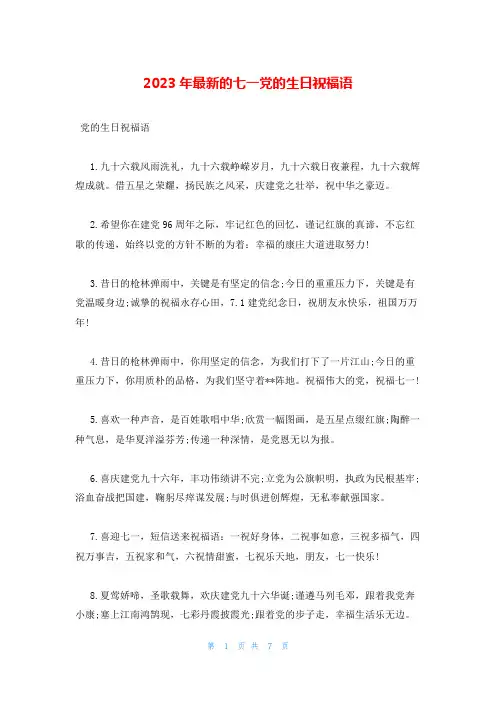 2023年最新的七一党的生日祝福语