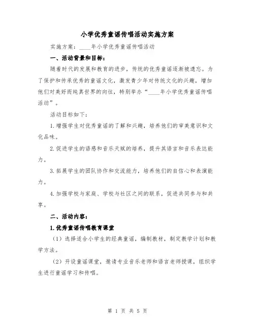 小学优秀童谣传唱活动实施方案(2篇)
