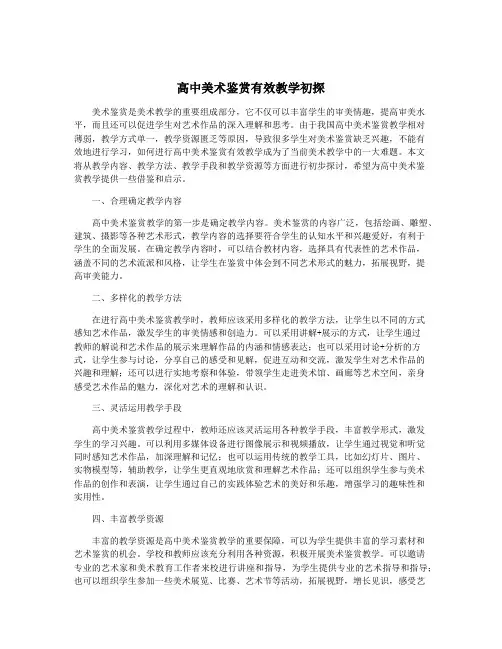 高中美术鉴赏有效教学初探