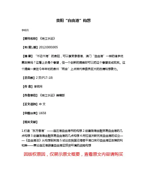 贵阳“自由港”构想