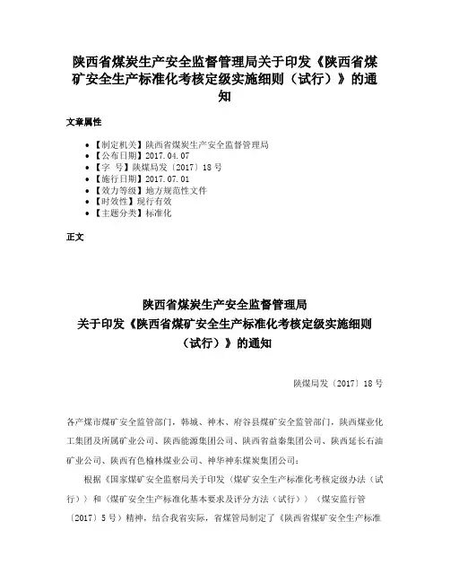 陕西省煤炭生产安全监督管理局关于印发《陕西省煤矿安全生产标准化考核定级实施细则（试行）》的通知