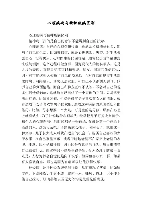 心理疾病与精神疾病区别