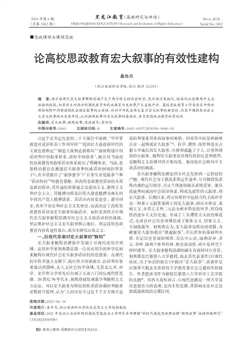 论高校思政教育宏大叙事的有效性建构