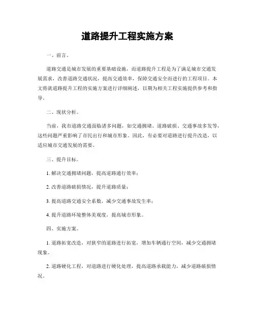 道路提升工程实施方案